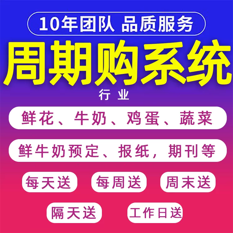 周期購(gòu)小程序管理系統(tǒng)訂鮮牛奶鮮花雞蛋報(bào)紙蔬菜期刊每日周月送